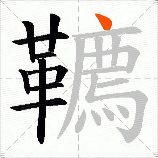 韀