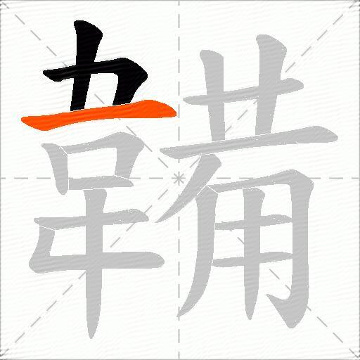 韛