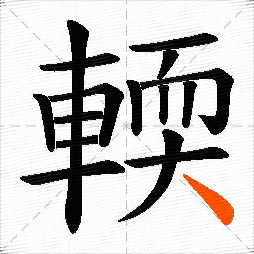 輭