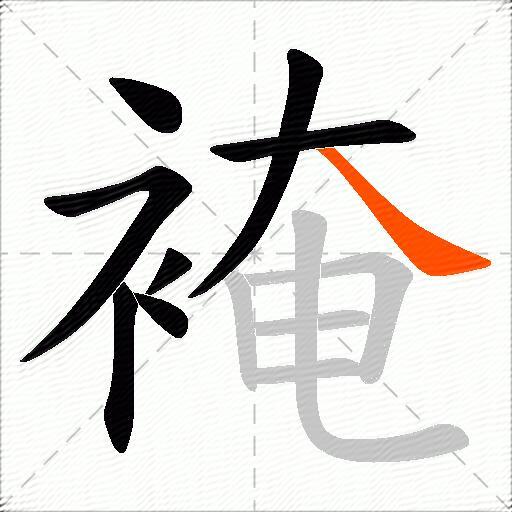 裺