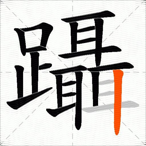 躡