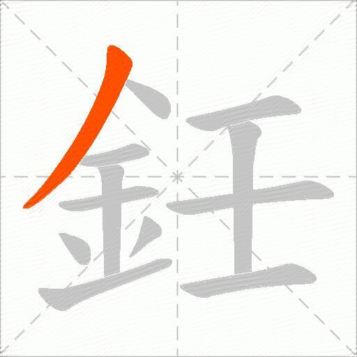 鈓