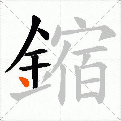 鏥