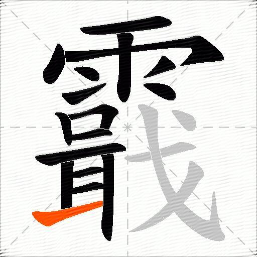 霵