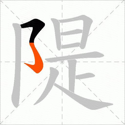 隄