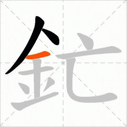 釯