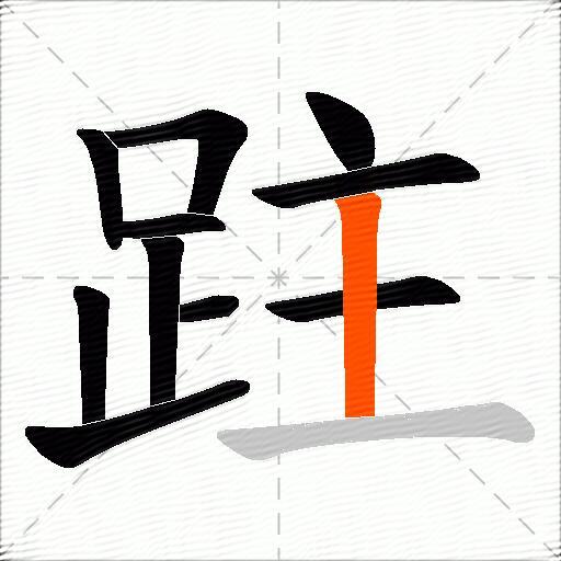 跓