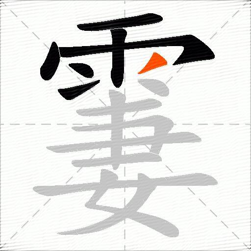 霋