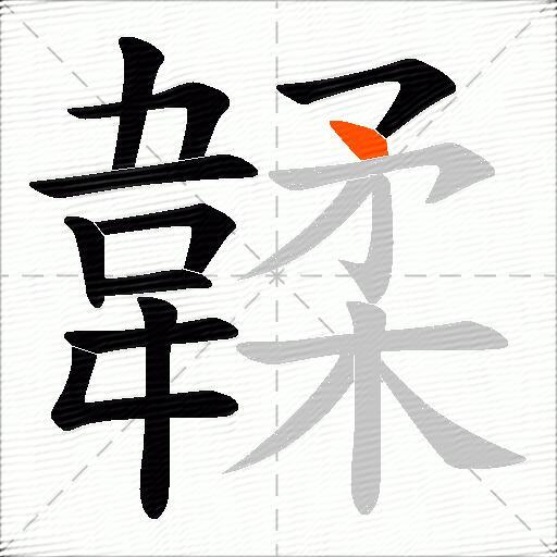 韖