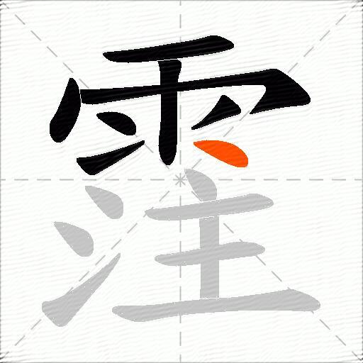 霔