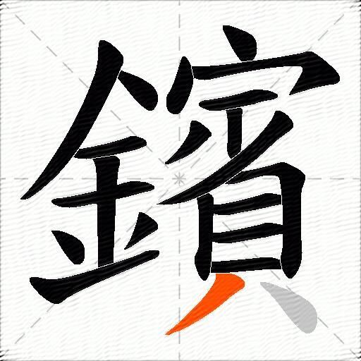 鑌