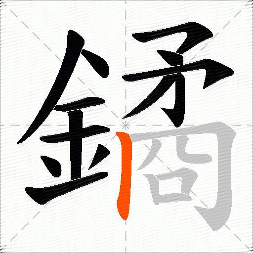 鐍