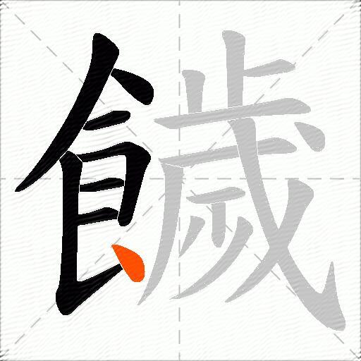 饖
