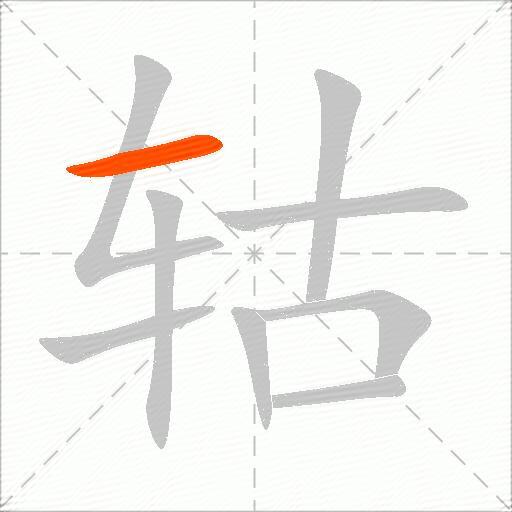 轱