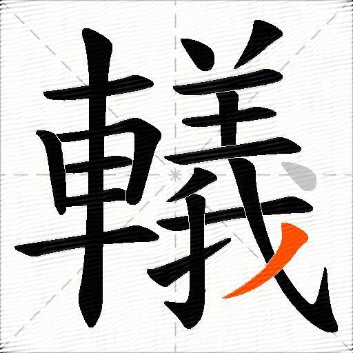 轙