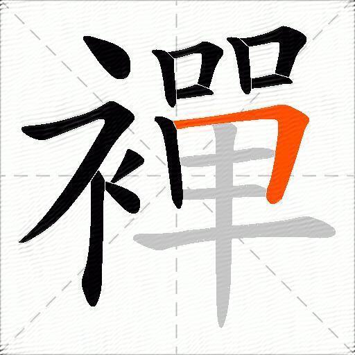 襌