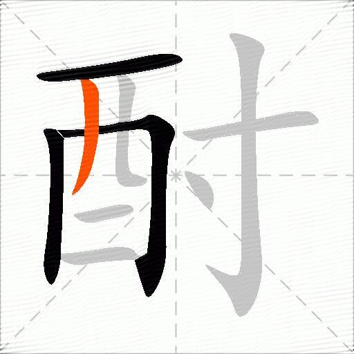 酎