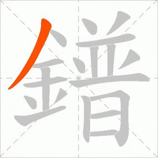鐠