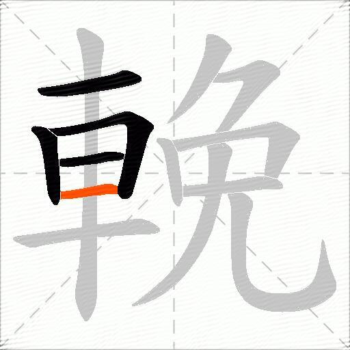 輓
