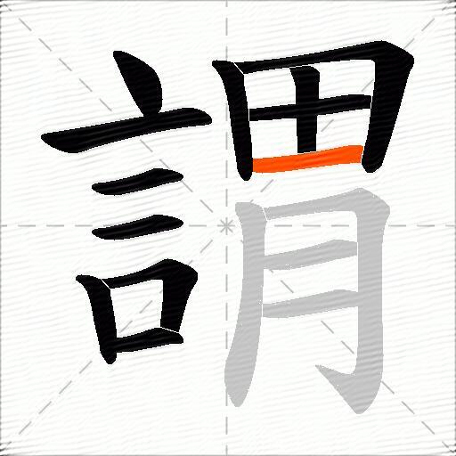 謂
