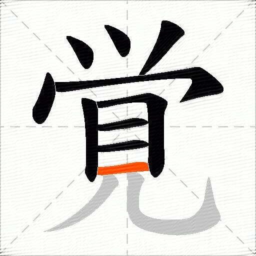 覚