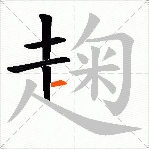 趜