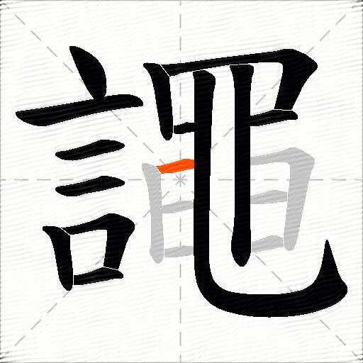 譝