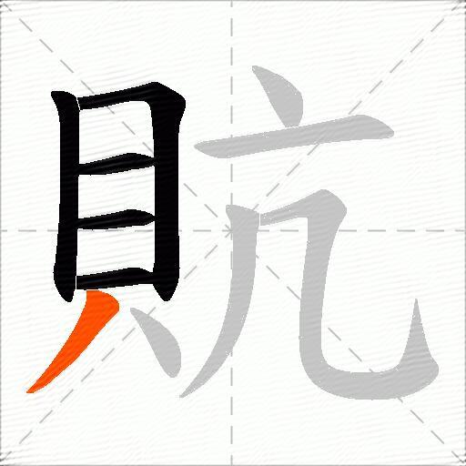 貥