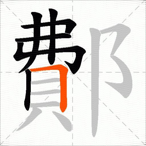 鄪