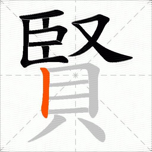 賢