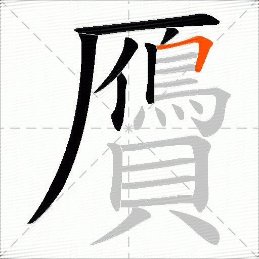 贗