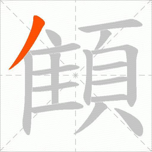顀