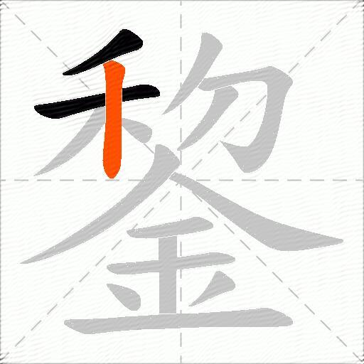 錅