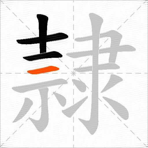 隷