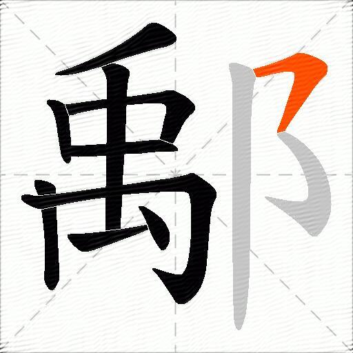 鄅