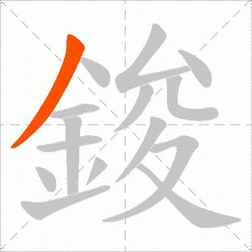 鋑