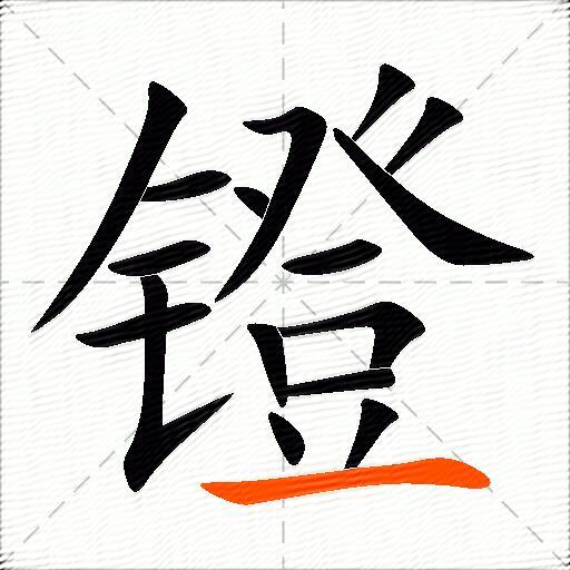 镫