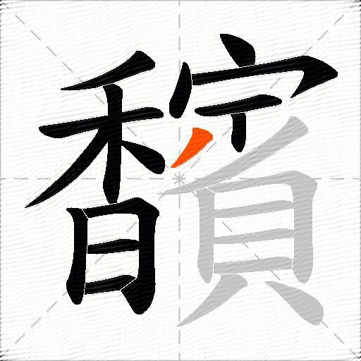 馪