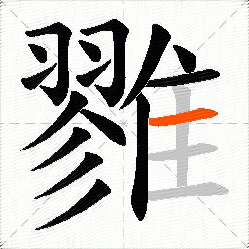 雡