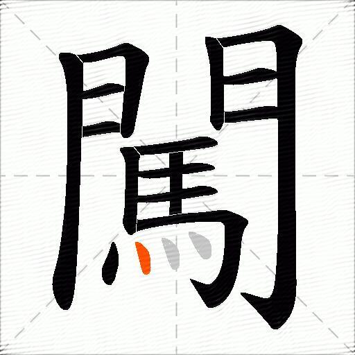 闖