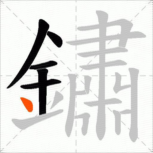 鏽