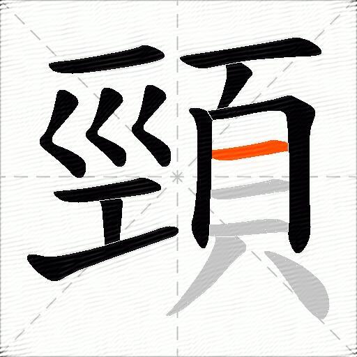 頸