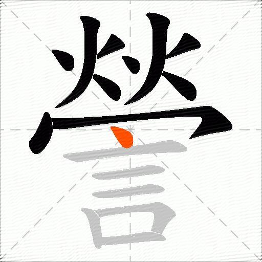 謍