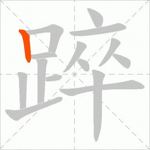 踤