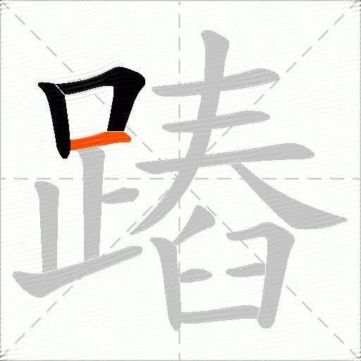 蹖