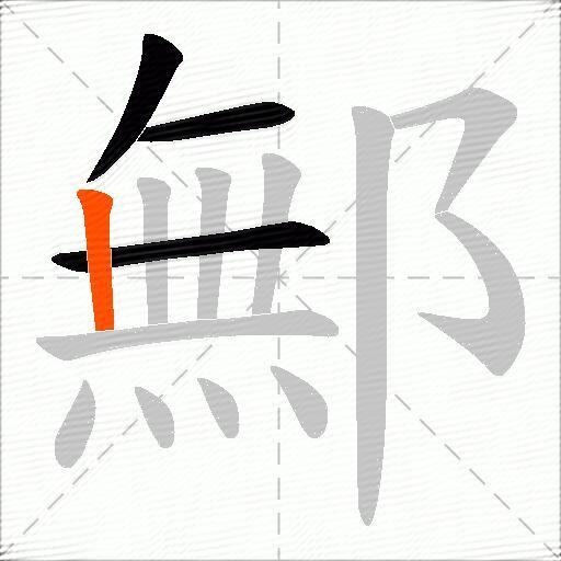 鄦