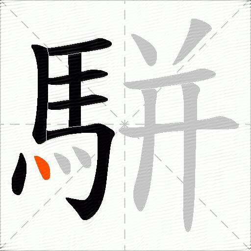 駢