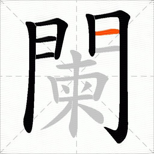 闌