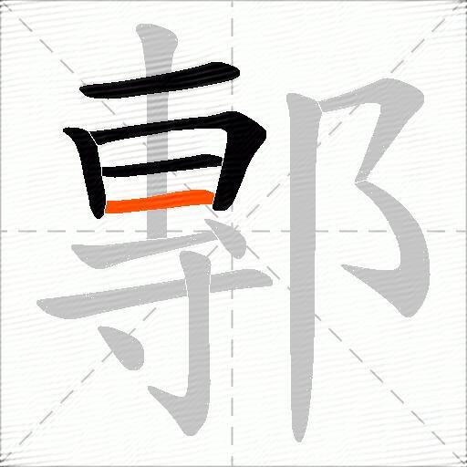 鄟