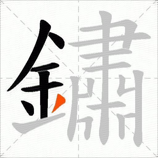 鏽
